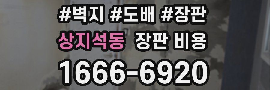 상지석동 장판 비용