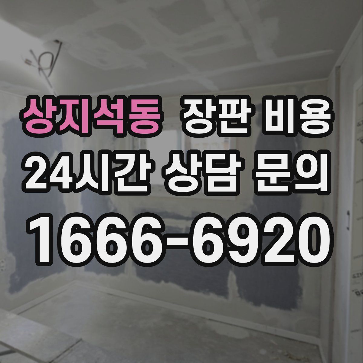 상지석동 장판 비용