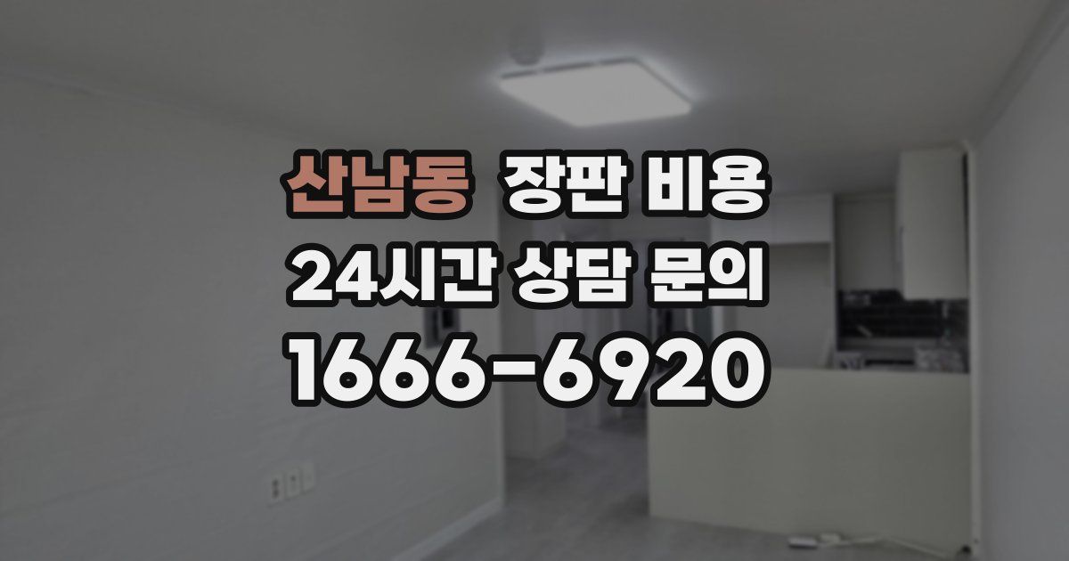 산남동 장판 비용