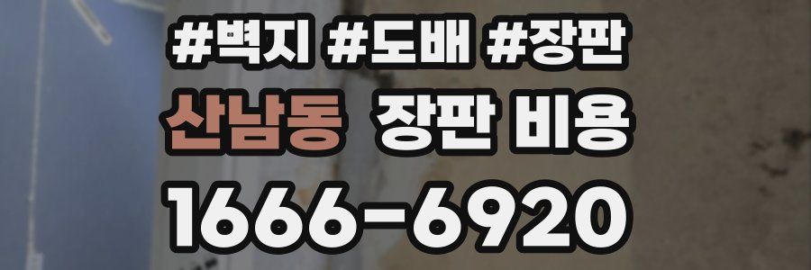 산남동 장판 비용