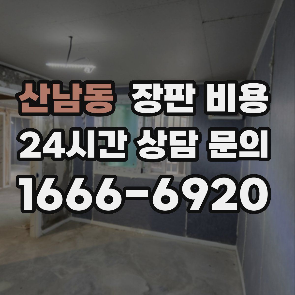 산남동 장판 비용