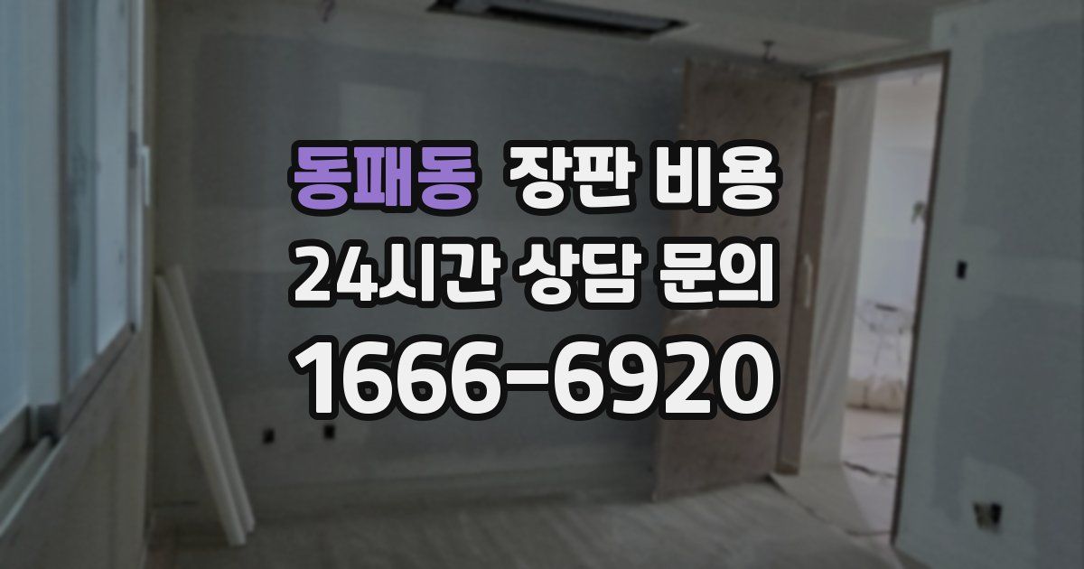 동패동 장판 비용