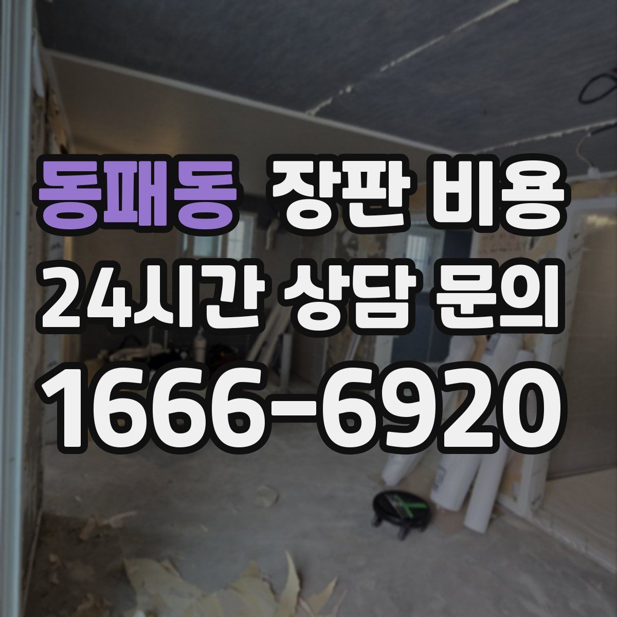 동패동 장판 비용
