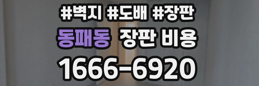 동패동 장판 비용
