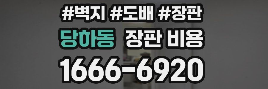 당하동 장판 비용