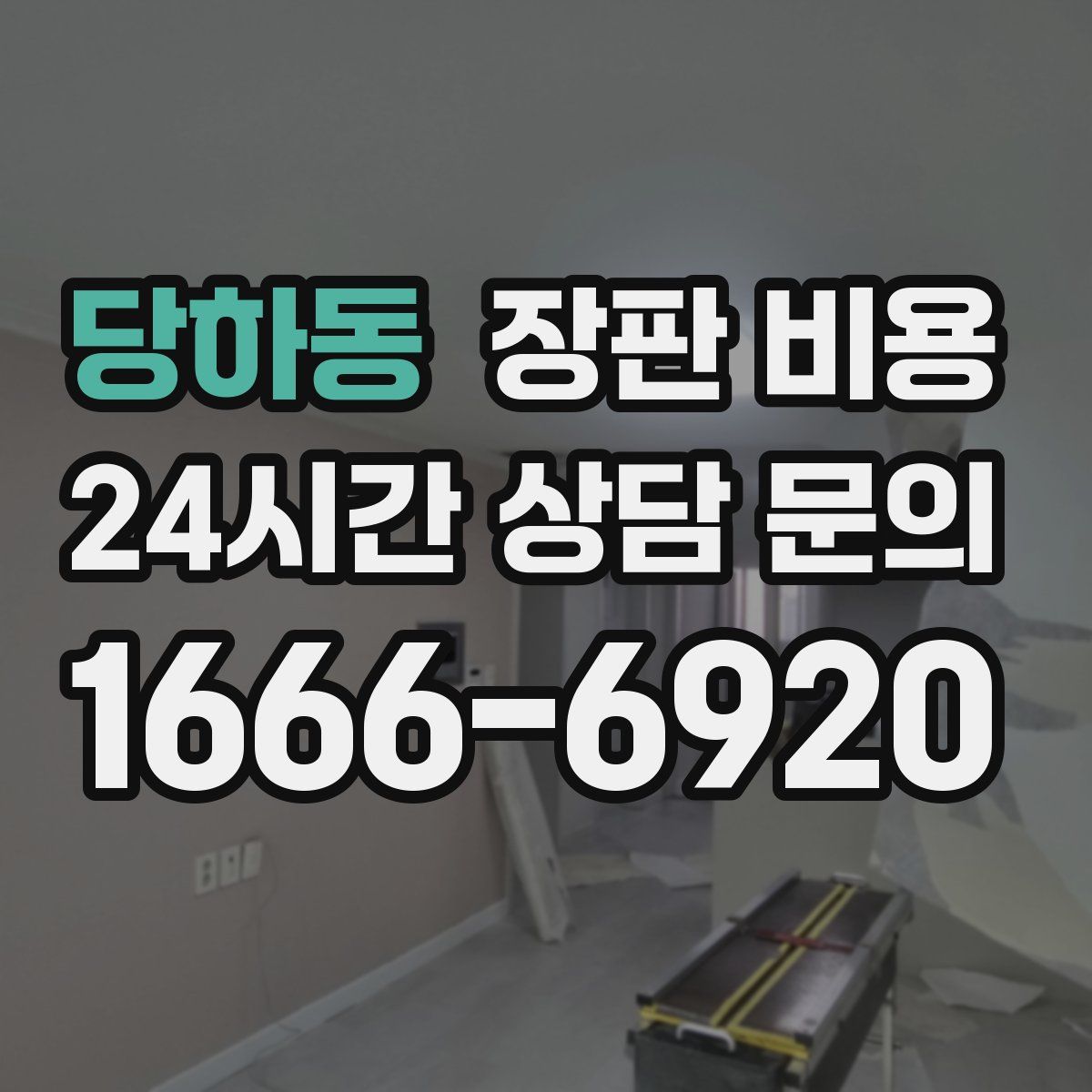 당하동 장판 비용