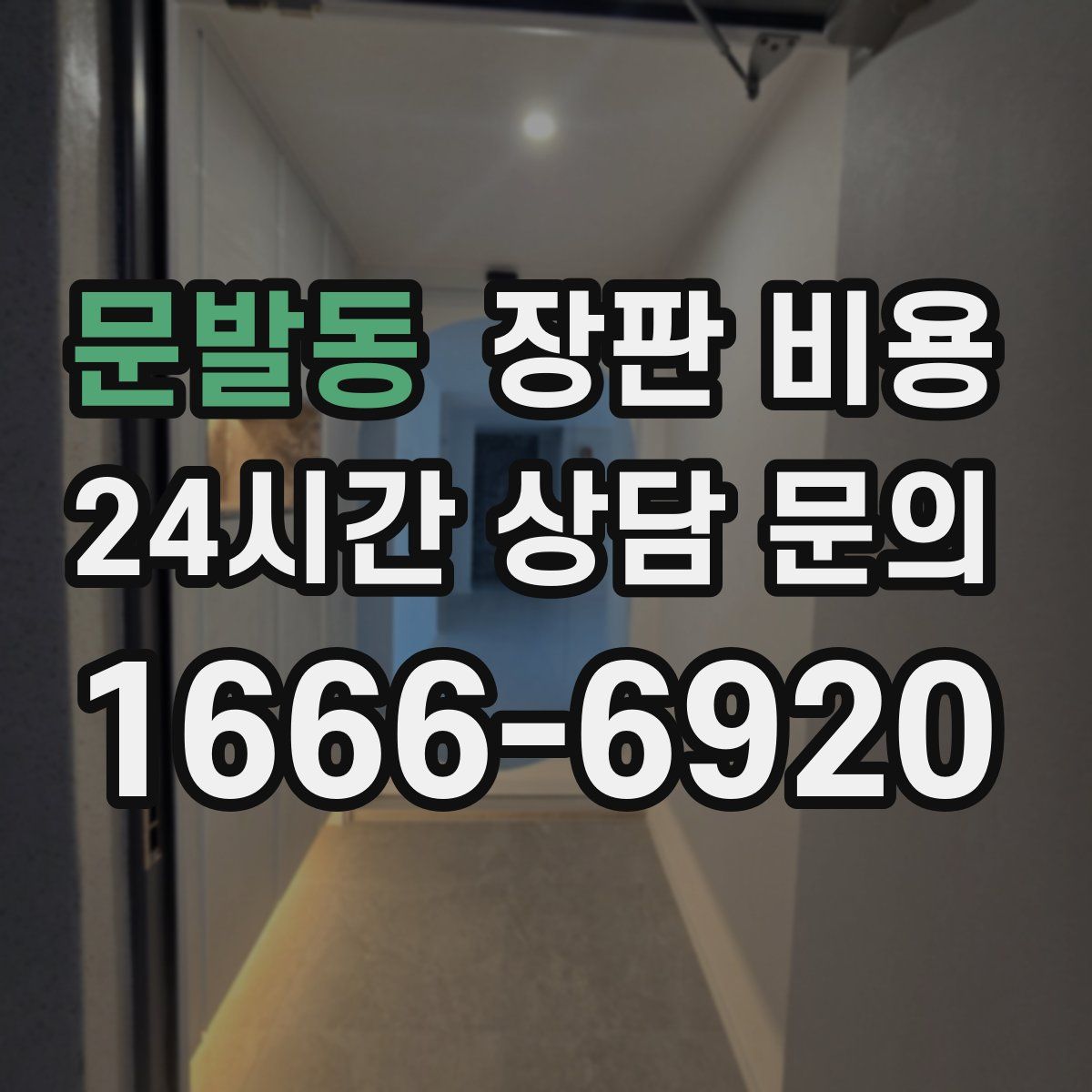 문발동 장판 비용