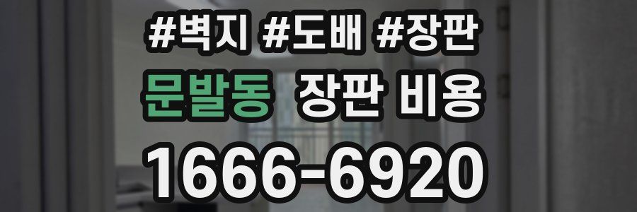 문발동 장판 비용