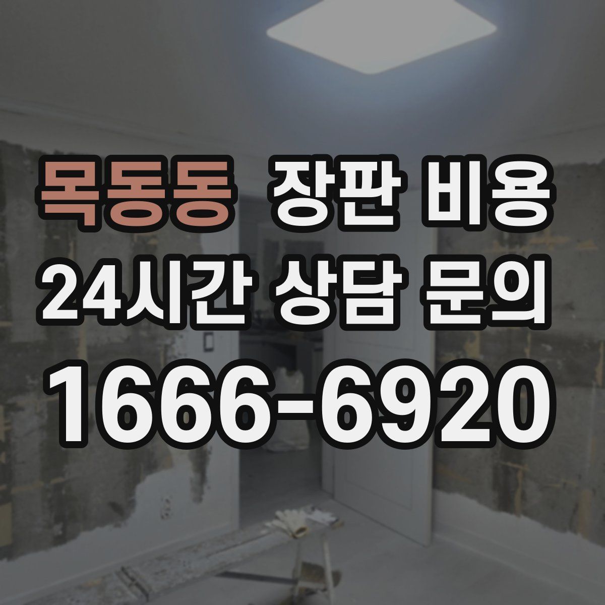 목동동 장판 비용