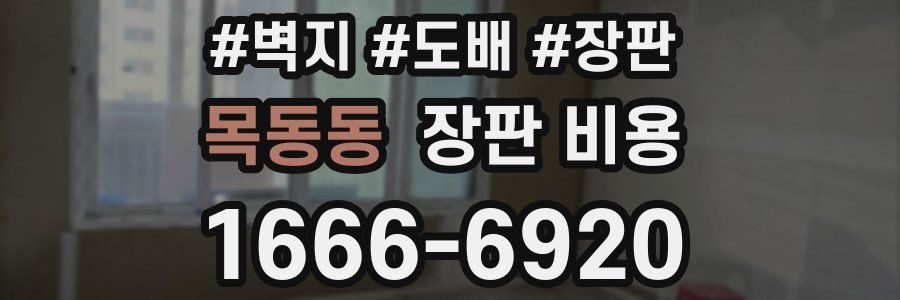 목동동 장판 비용