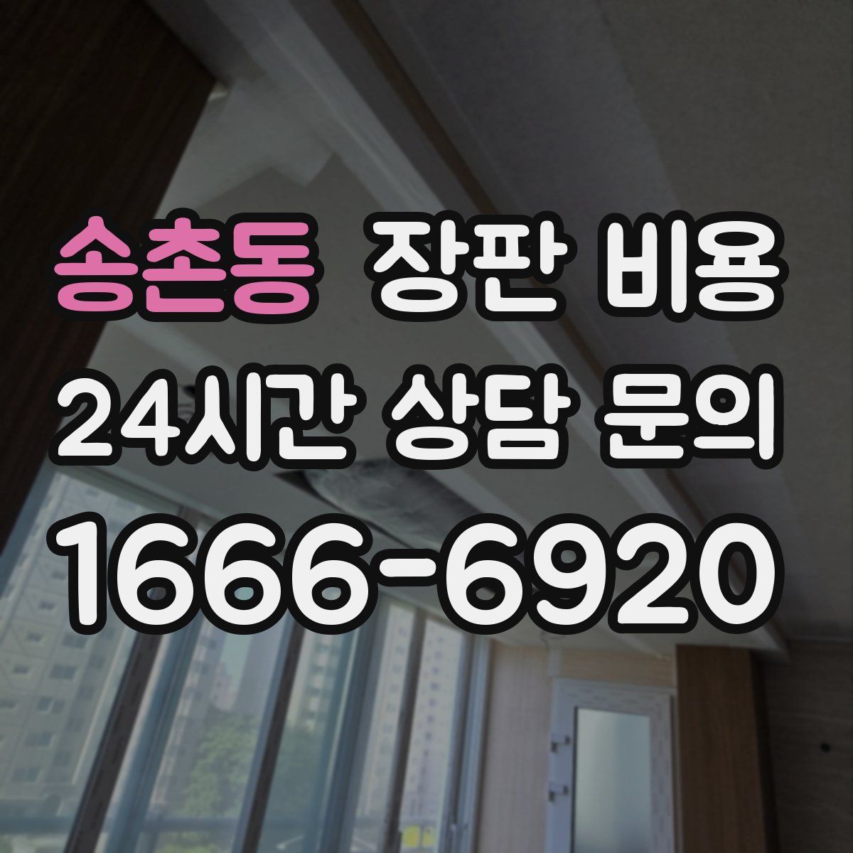 송촌동 장판 비용