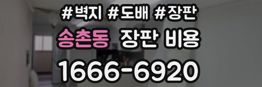 송촌동 장판 비용