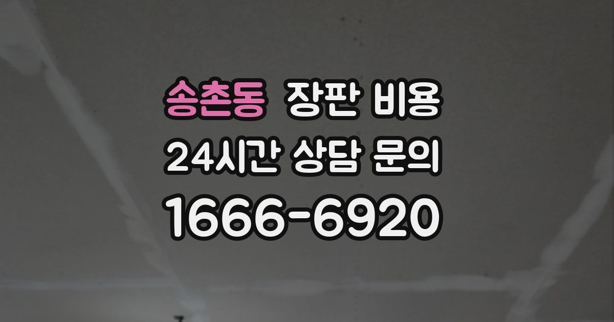 송촌동 장판 비용