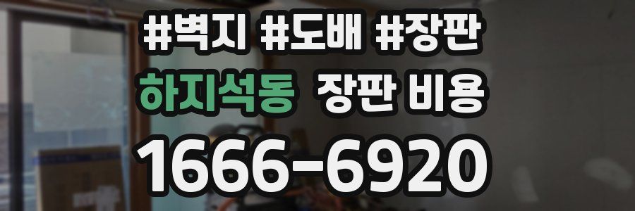 하지석동 장판 비용