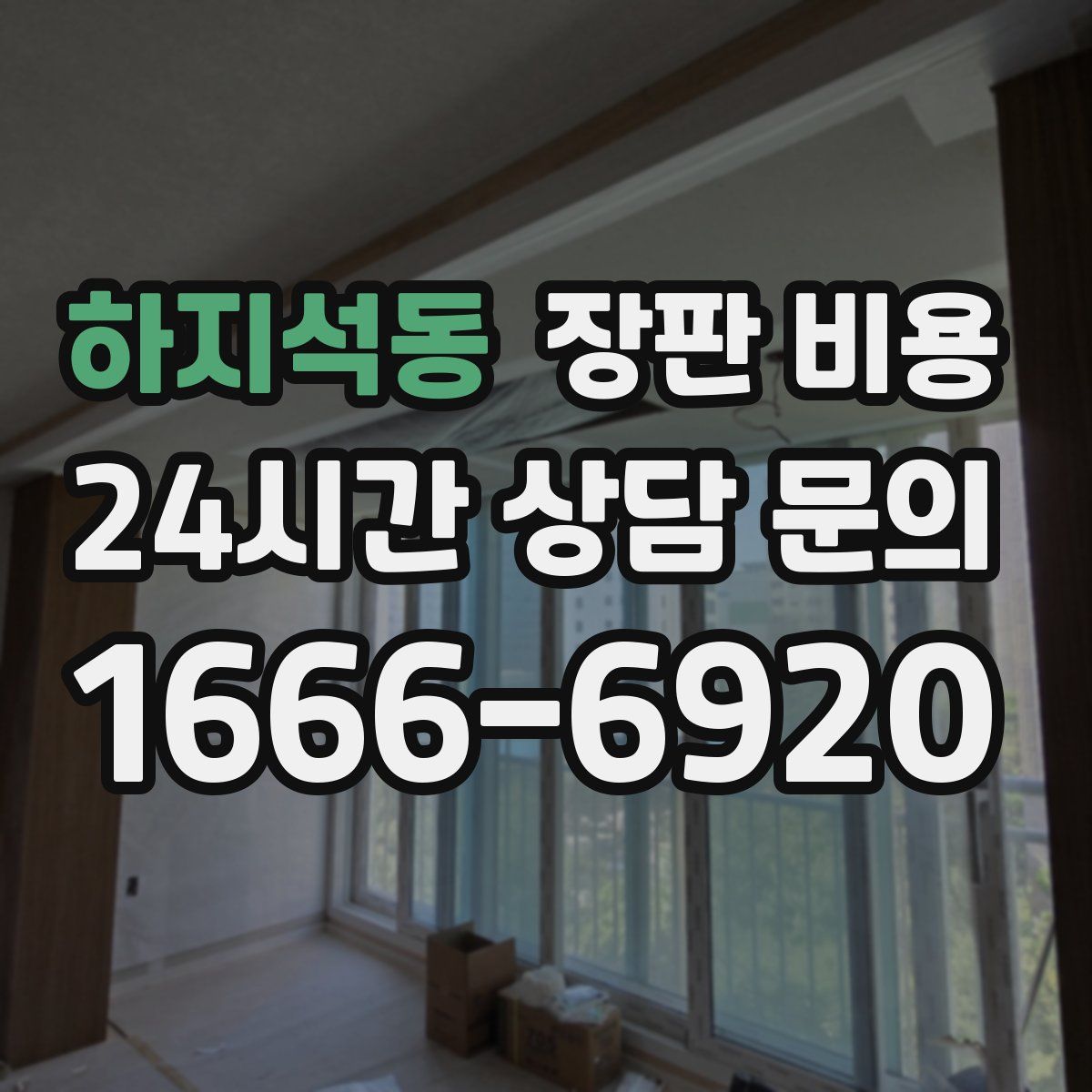 하지석동 장판 비용