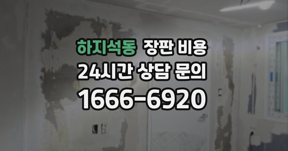 하지석동 장판 비용