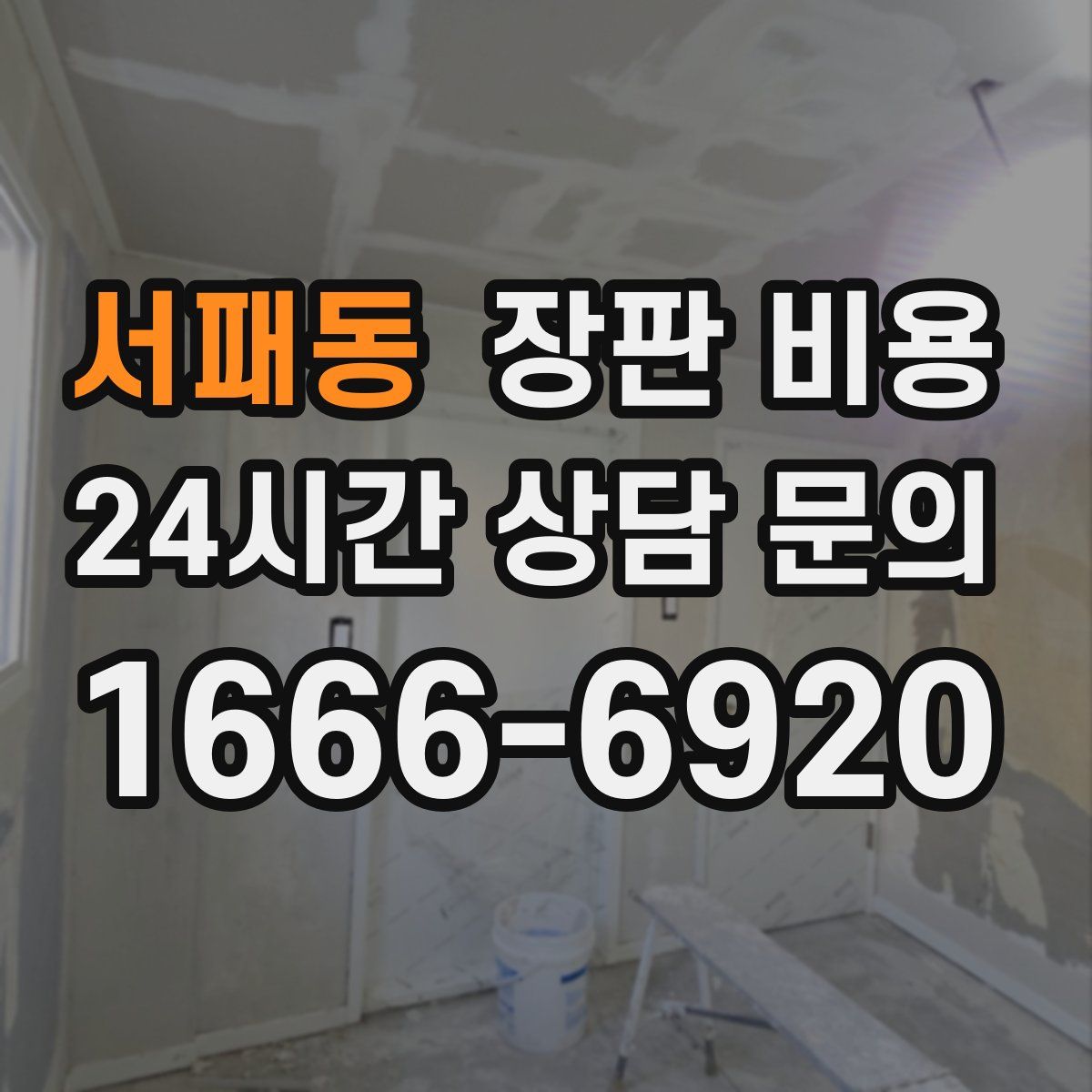 서패동 장판 비용