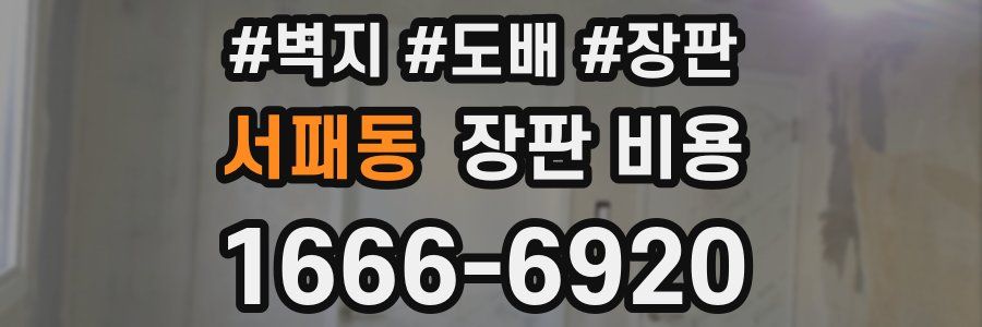 서패동 장판 비용