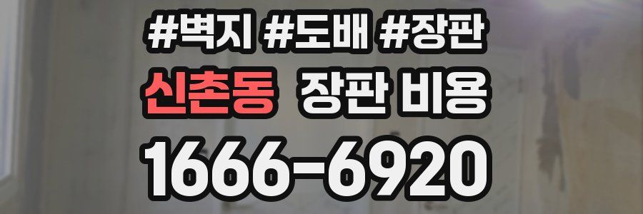 신촌동 장판 비용