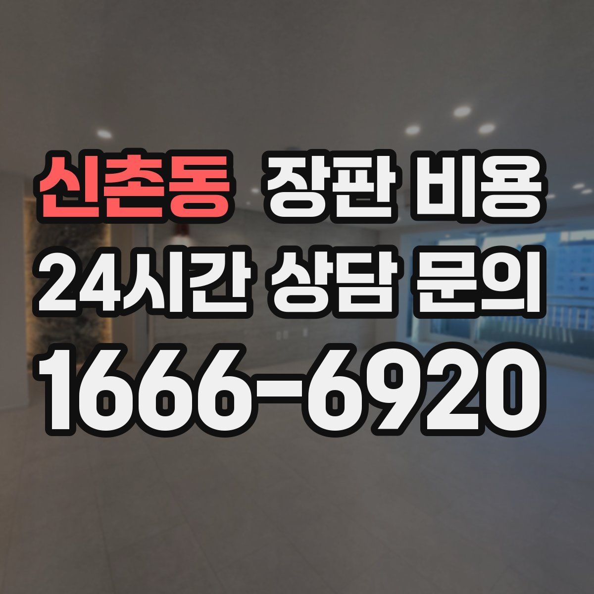 신촌동 장판 비용