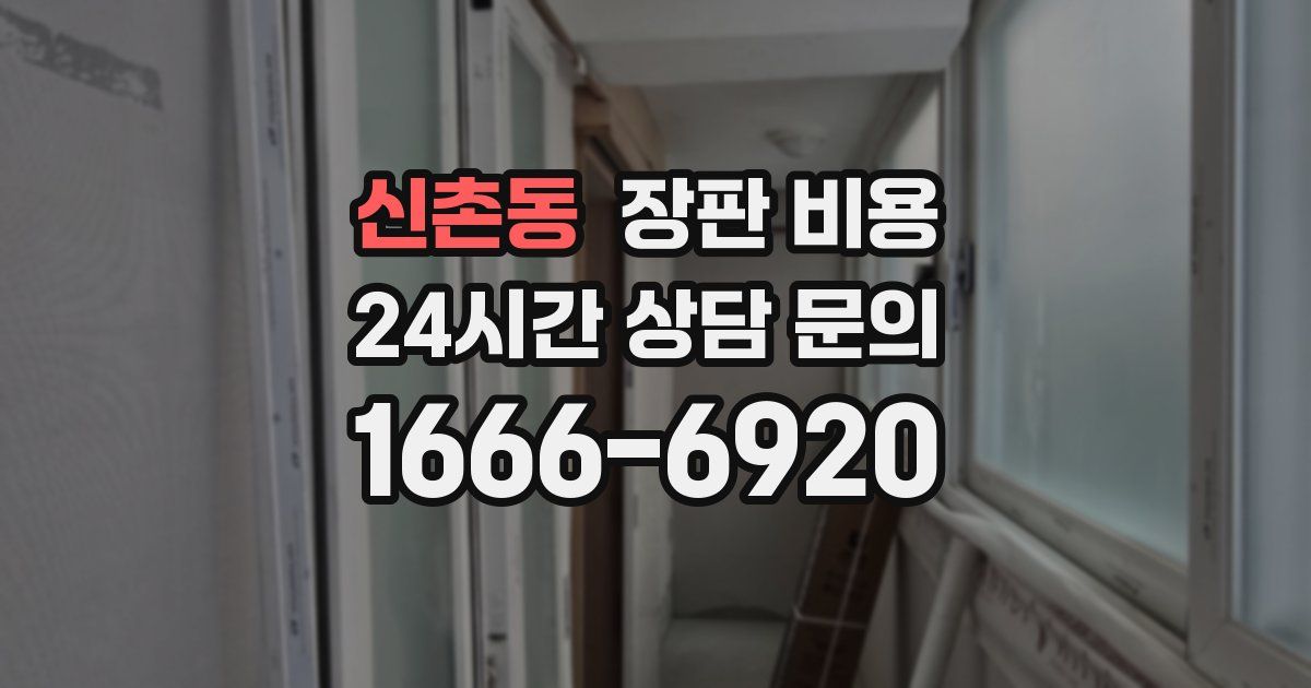 신촌동 장판 비용