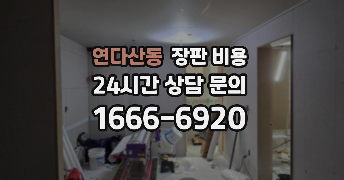 연다산동 장판 비용
