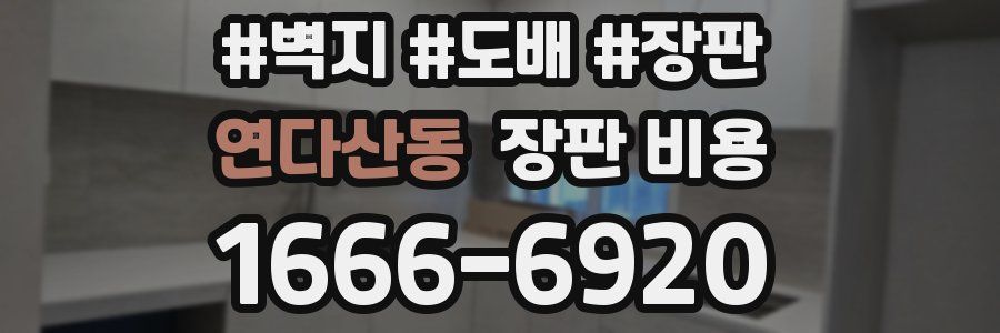 연다산동 장판 비용