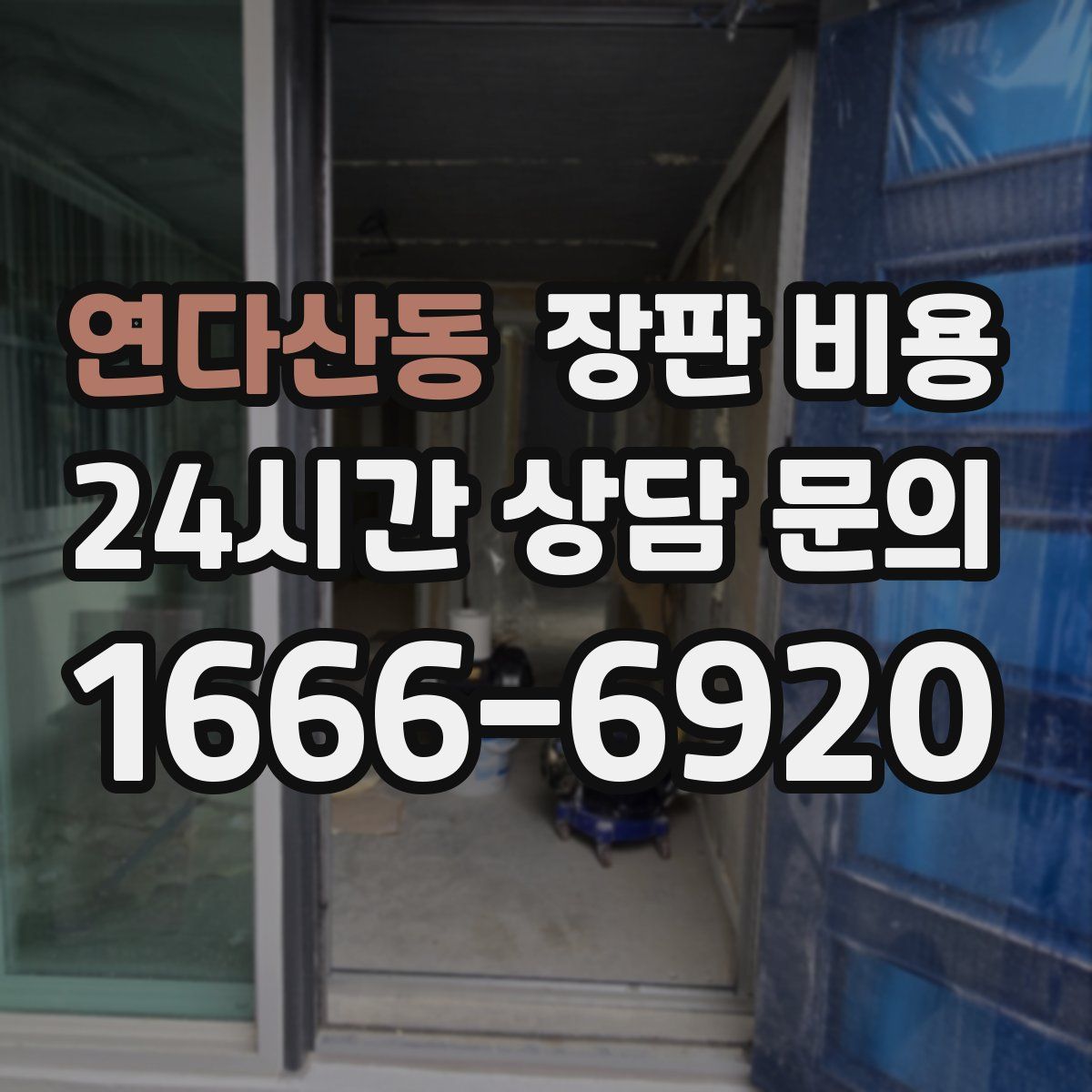 연다산동 장판 비용