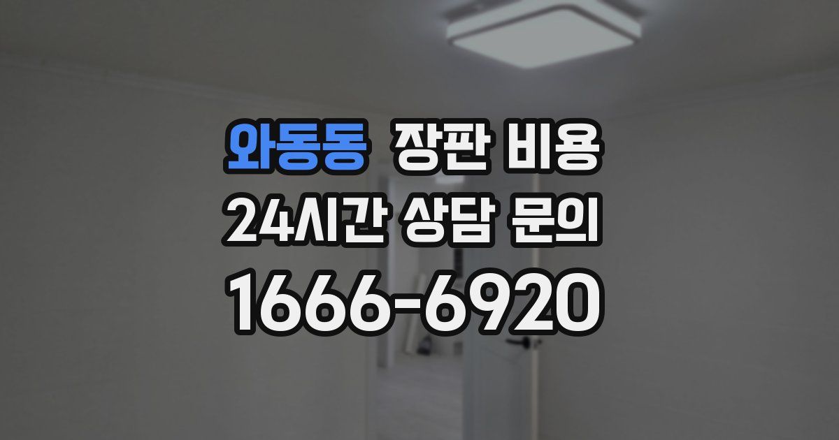 와동동 장판 비용