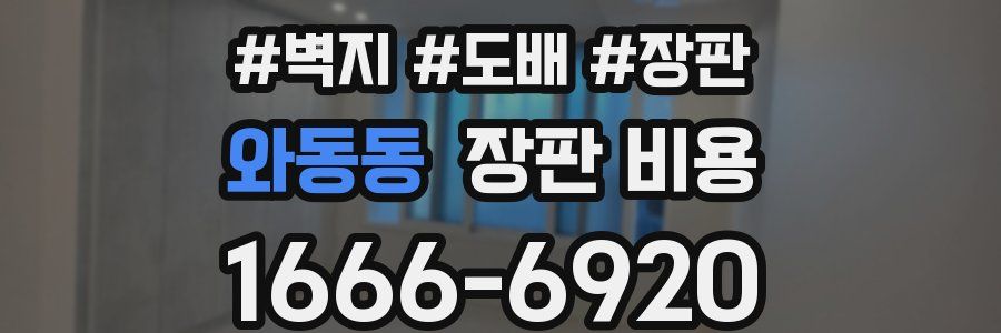 와동동 장판 비용