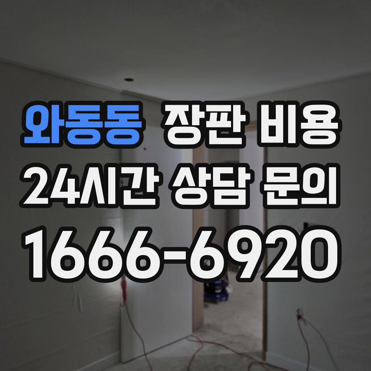 와동동 장판 비용