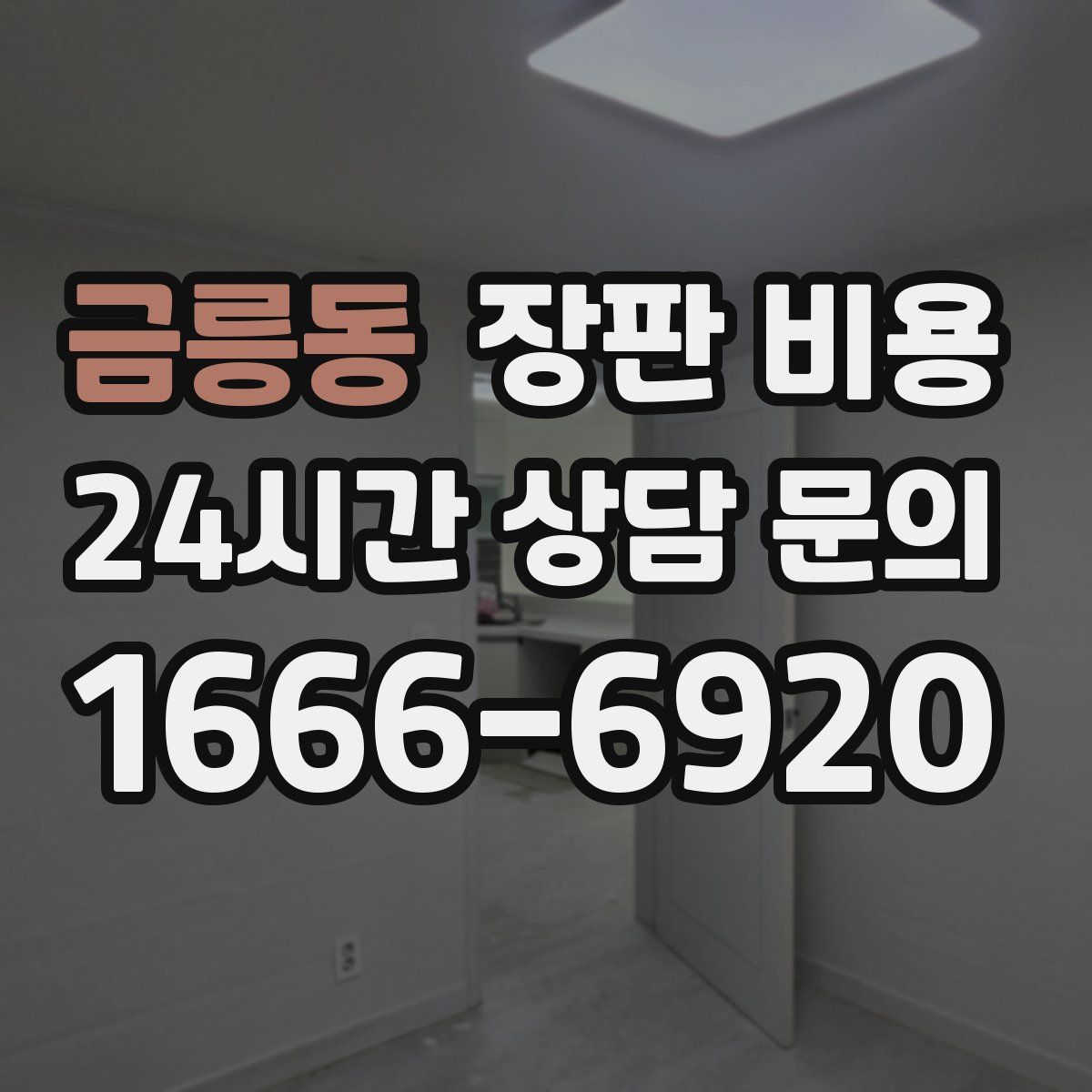 금릉동 장판 비용