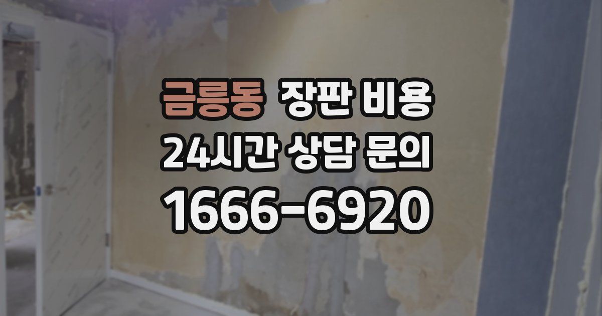 금릉동 장판 비용
