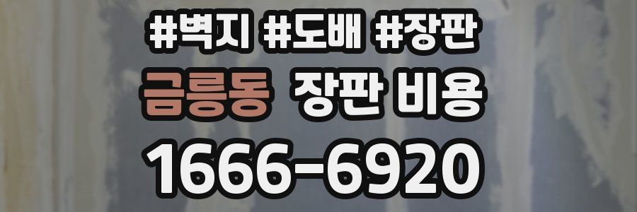 금릉동 장판 비용