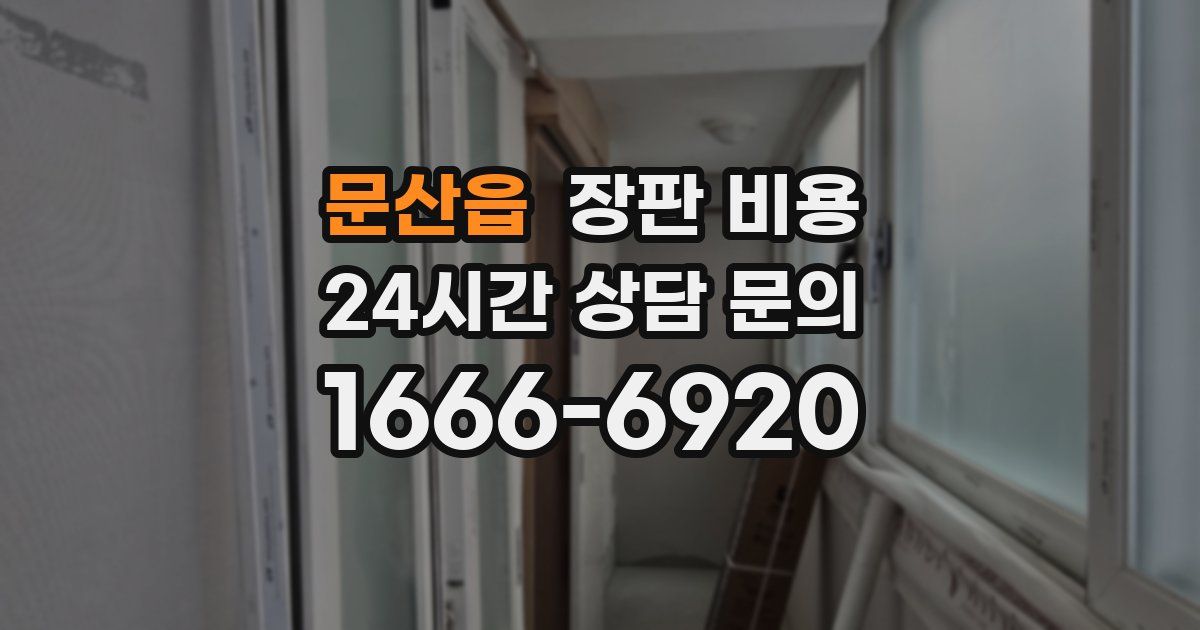 문산읍 장판 비용
