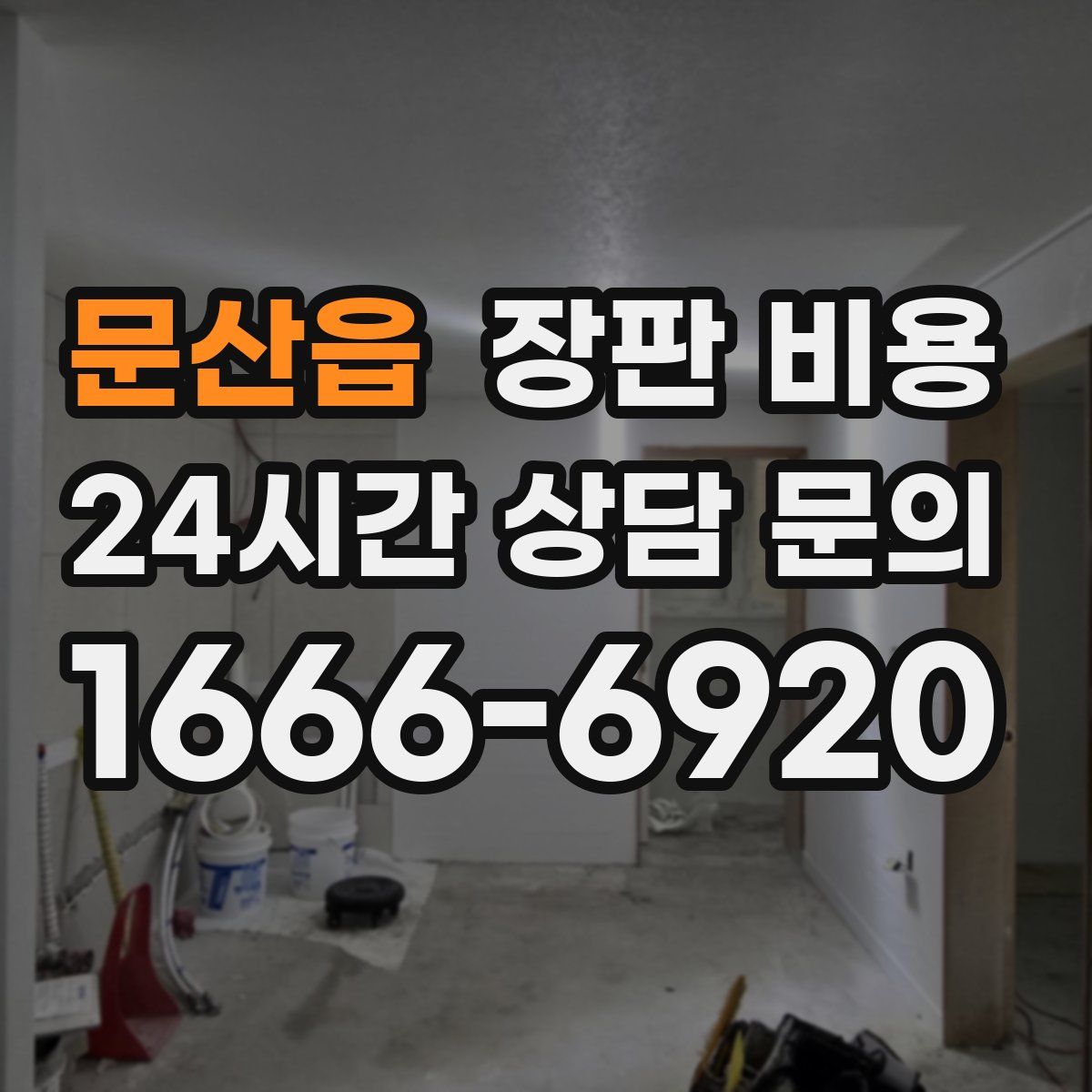 문산읍 장판 비용