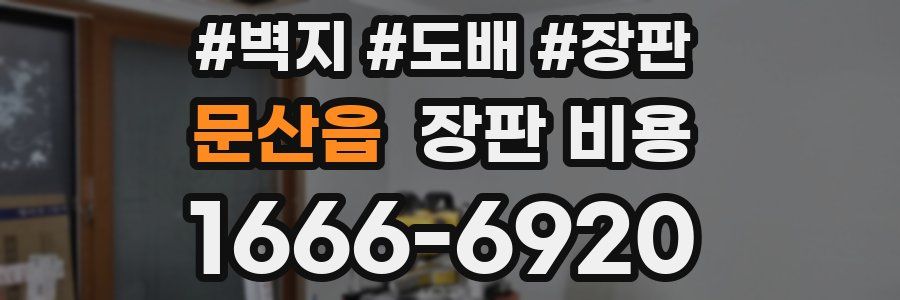 문산읍 장판 비용