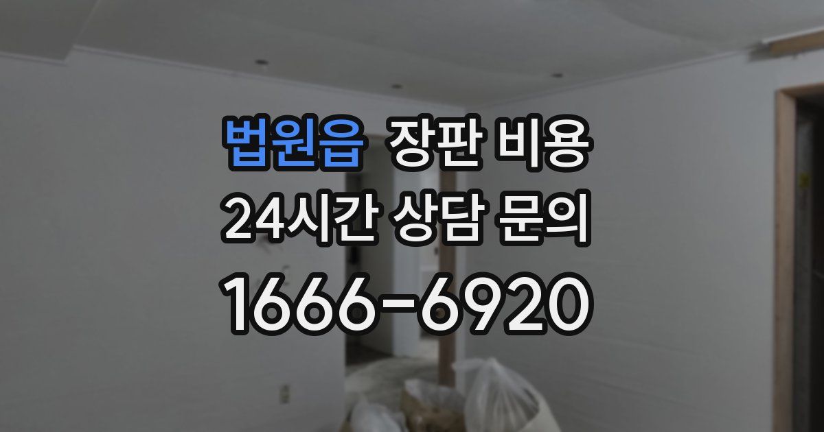 법원읍 장판 비용