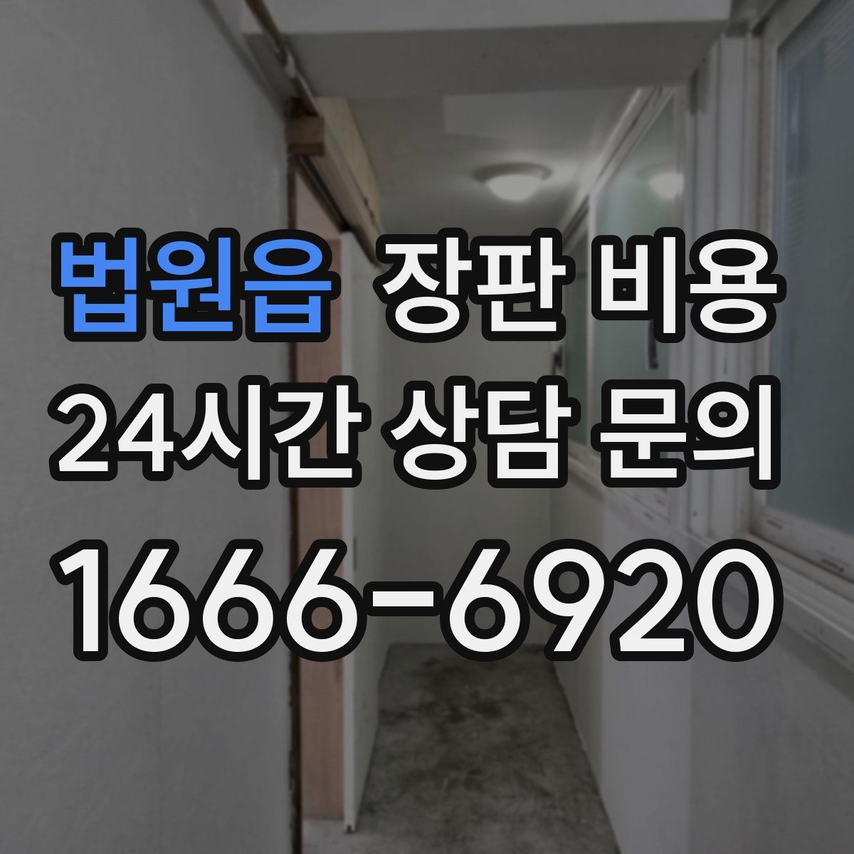 법원읍 장판 비용