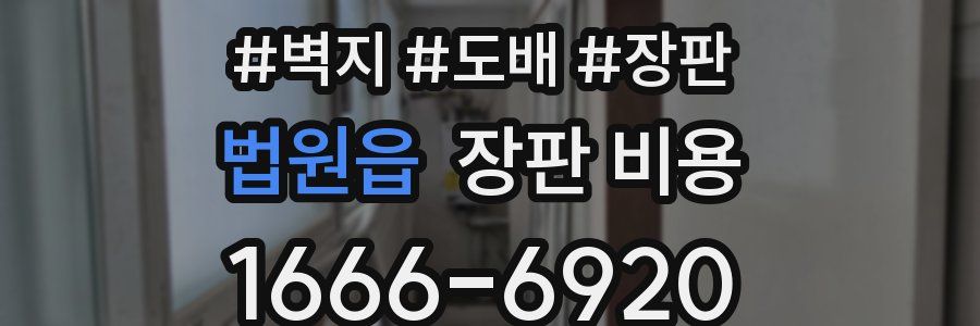 법원읍 장판 비용