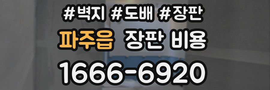 파주읍 장판 비용