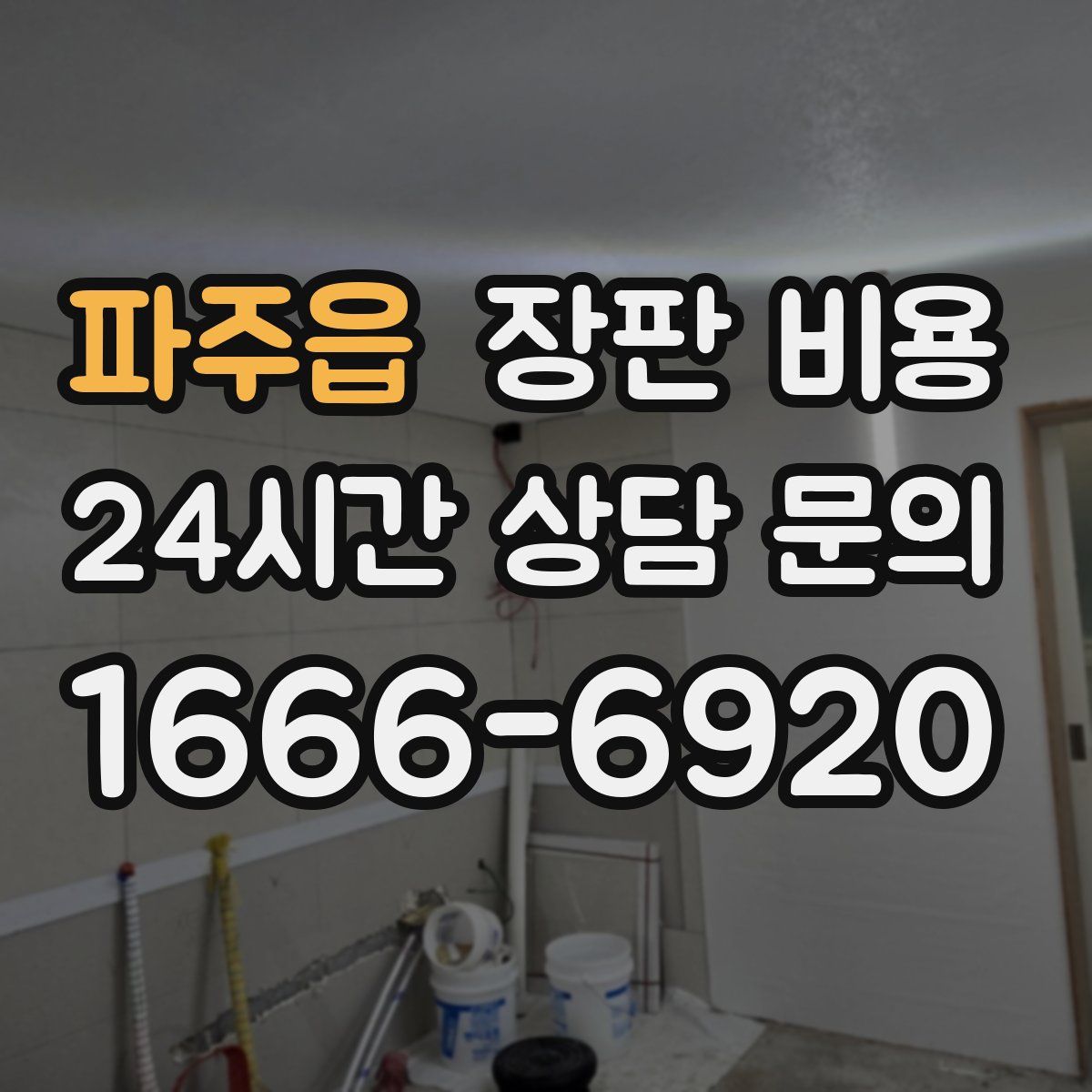 파주읍 장판 비용