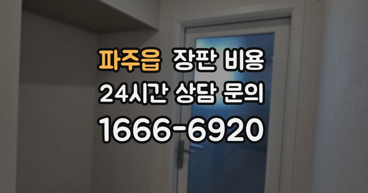 파주읍 장판 비용