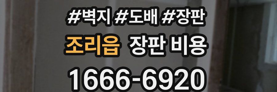조리읍 장판 비용