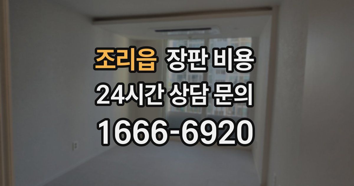 조리읍 장판 비용