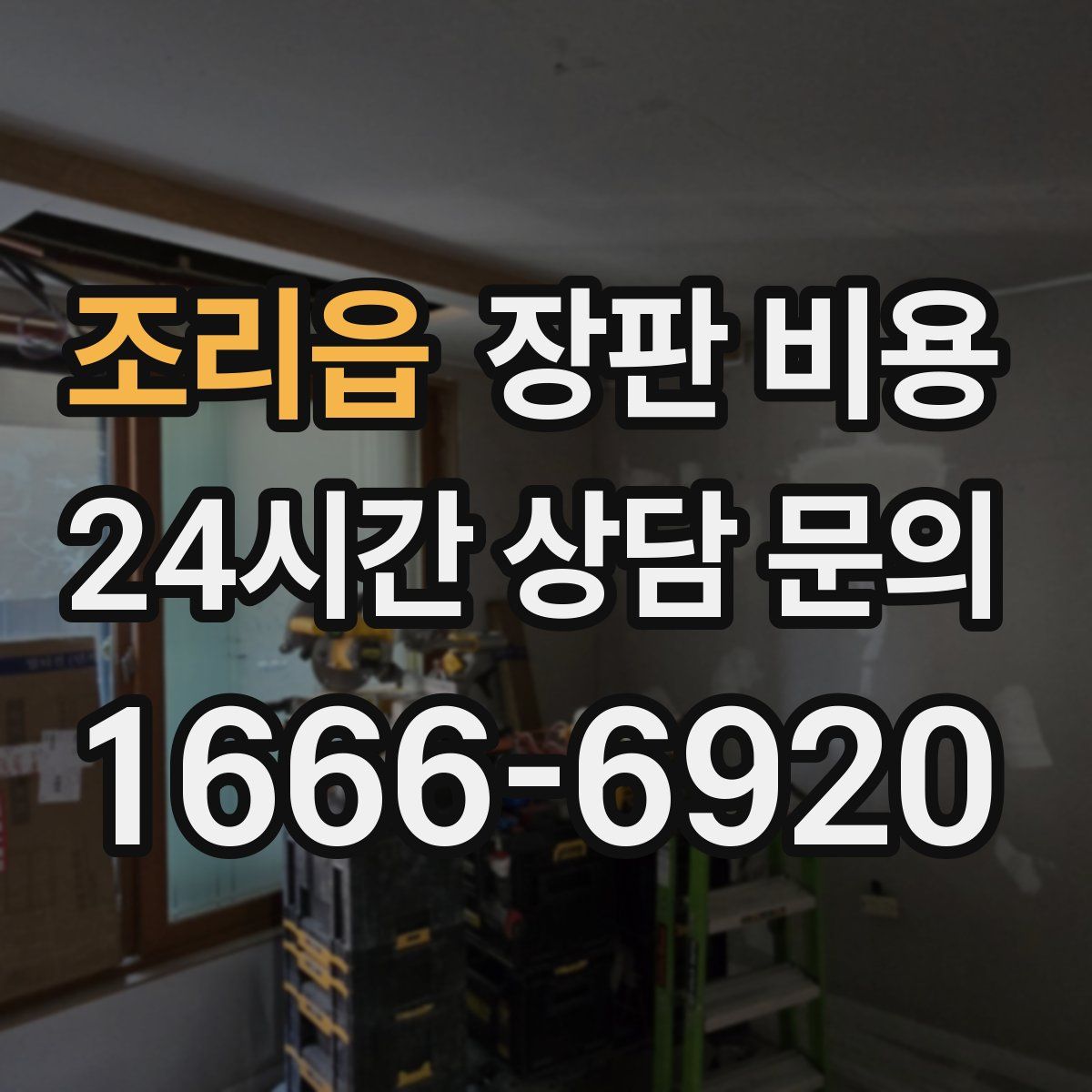 조리읍 장판 비용