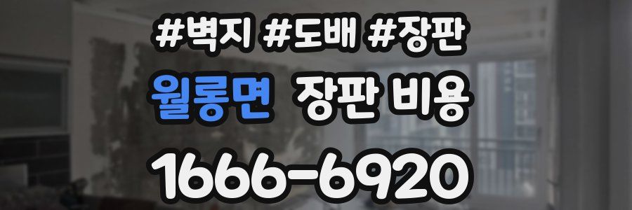 월롱면 장판 비용