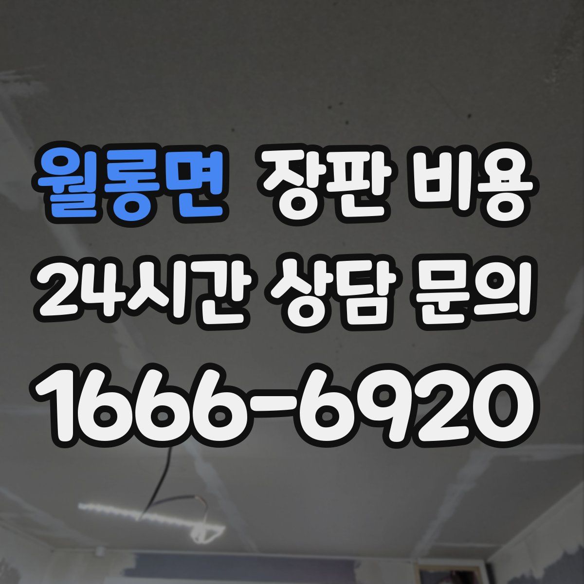 월롱면 장판 비용