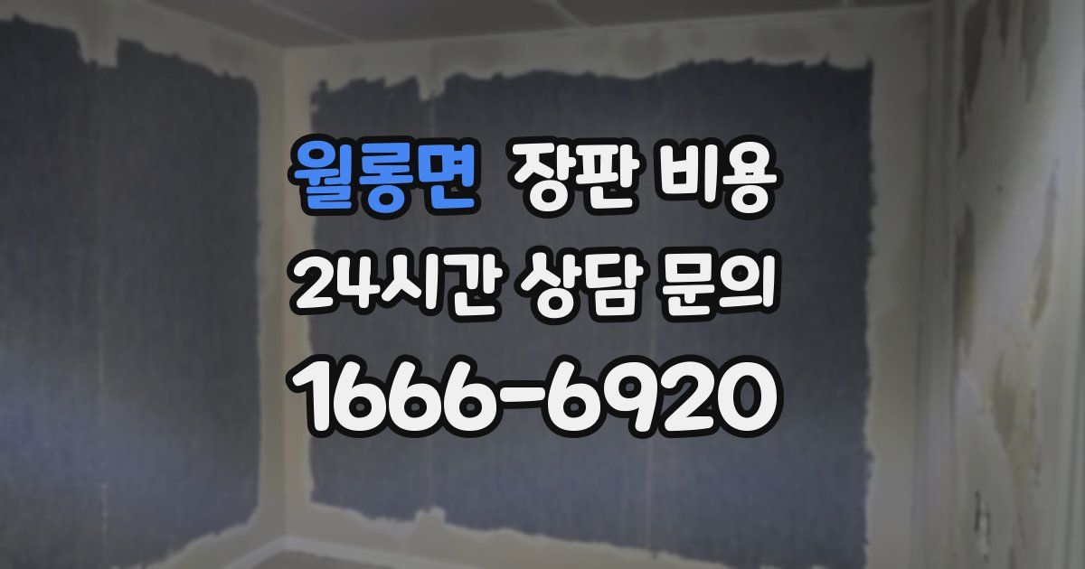 월롱면 장판 비용