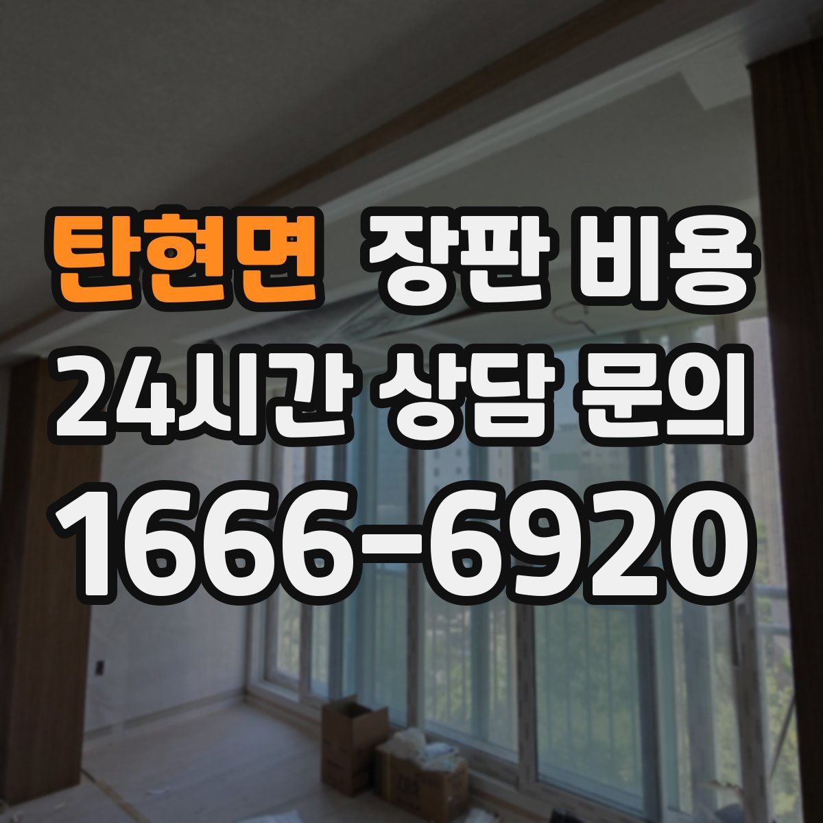 탄현면 장판 비용